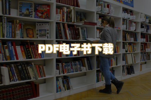 PDF电子书下载